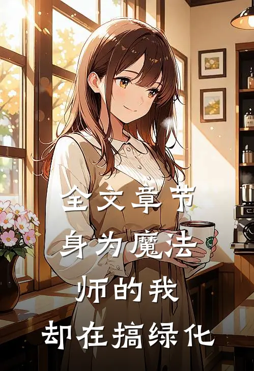 全文章节身为魔法师的我,却在搞绿化