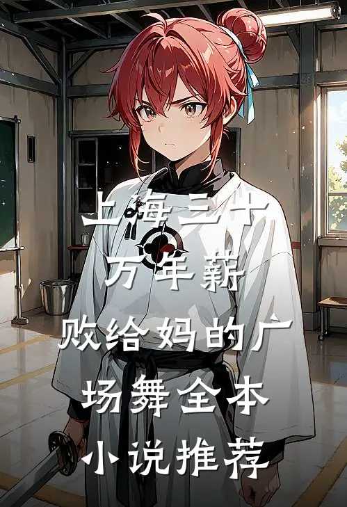上海三十万年薪，败给妈的广场舞全本小说推荐
