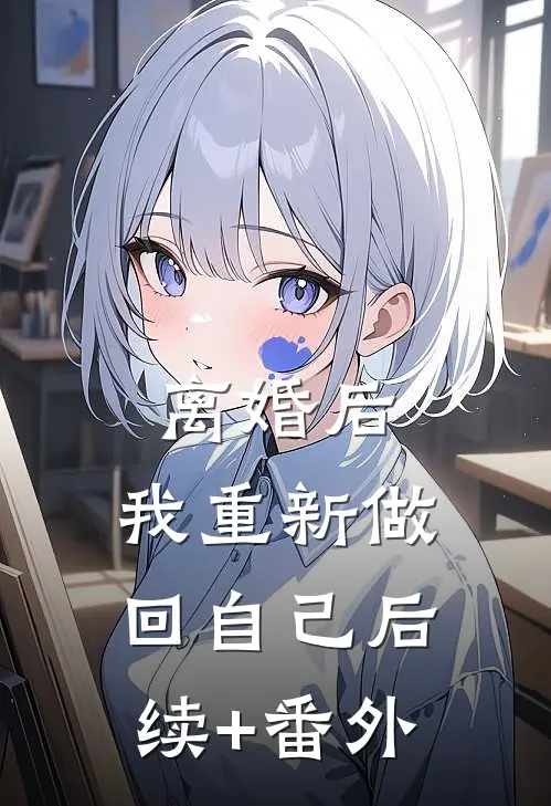 离婚后，我重新做回自己后续+番外