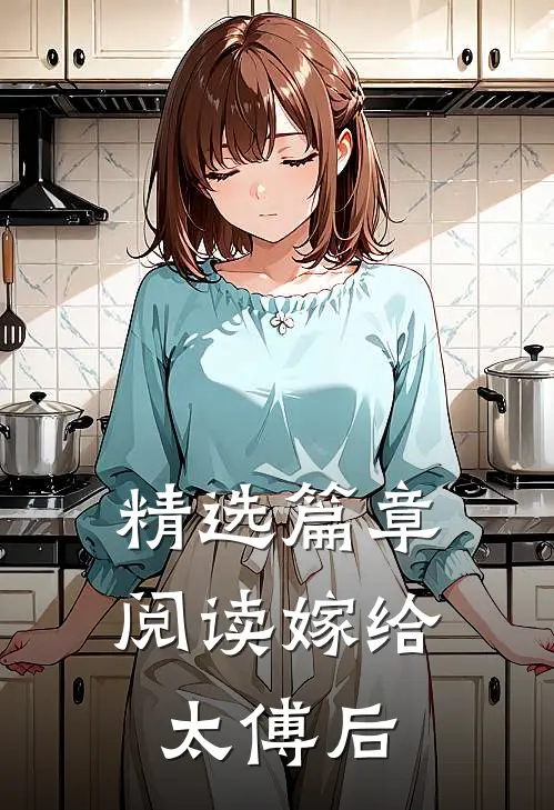 精选篇章阅读嫁给太傅后